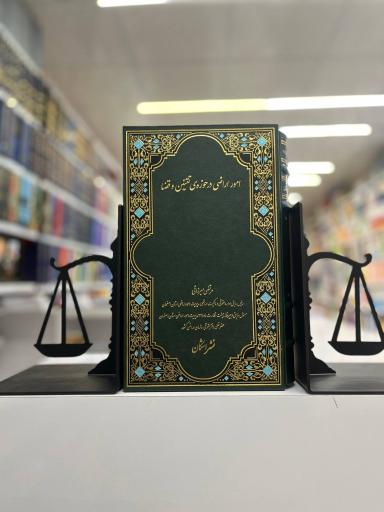 عکس کتاب حقوقی شقایق