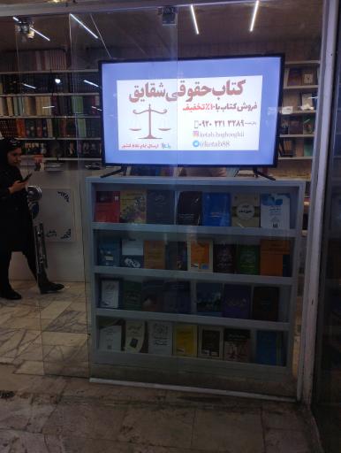 عکس کتاب حقوقی شقایق
