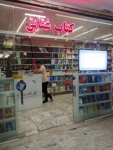 کتاب حقوقی شقایق