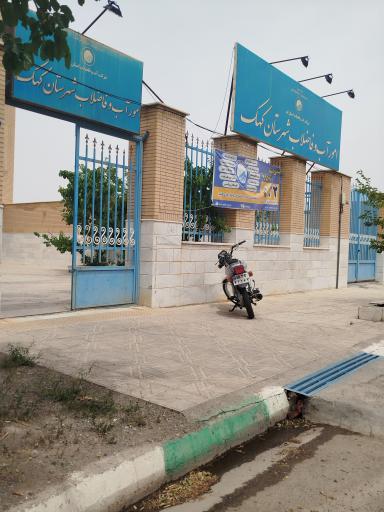 عکس اداره آب و فاضلاب کهک