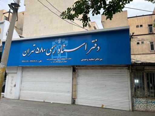 عکس دفتر اسناد رسمی ۵۸۰ تهران 