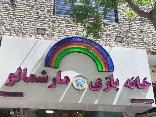 عکس خانه بازی مارشمالو