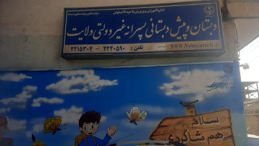عکس دبستان و پیش دبستانی پسرانه ولایت