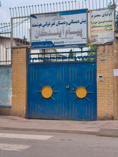 عکس پیش دبستانی و دبستان غیردولتی پیام آیندگان