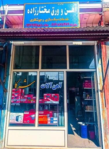 عکس آهن آلات مختارزاده