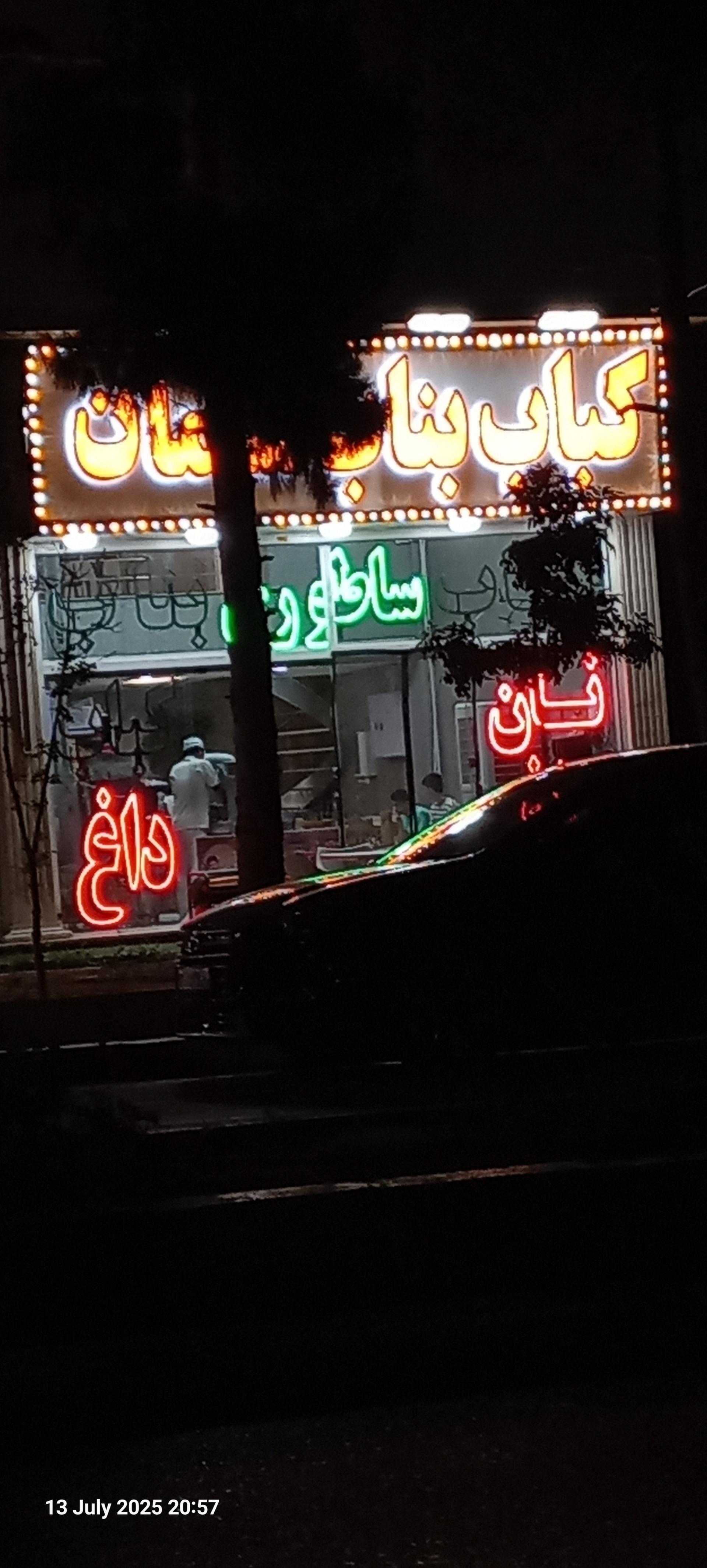 عکس کباب بناب