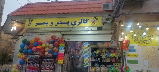 عکس گالری پدر و پسر 