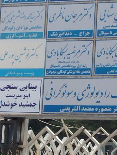 عکس دکتر مرضیه بسکابادی