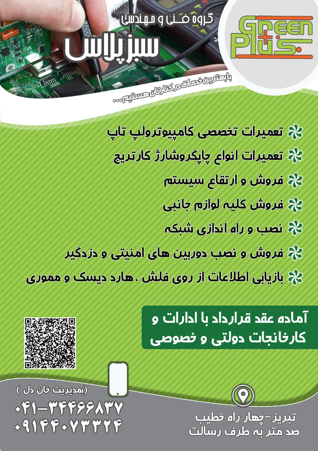 عکس گروه فنی مهندسی سبزپلاس 