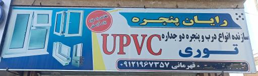 پنجره دوجداره upvc قهرمانی
