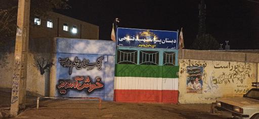 عکس دبستان شهید فتاحی