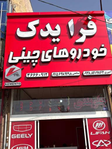 عکس فرا یدک بورس لوازم یدکی خودروهای چینی