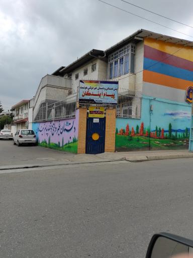 عکس پیش دبستانی و دبستان غیردولتی پیام آیندگان
