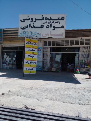 عکس عمده فروشی و مواد غذایی یاس