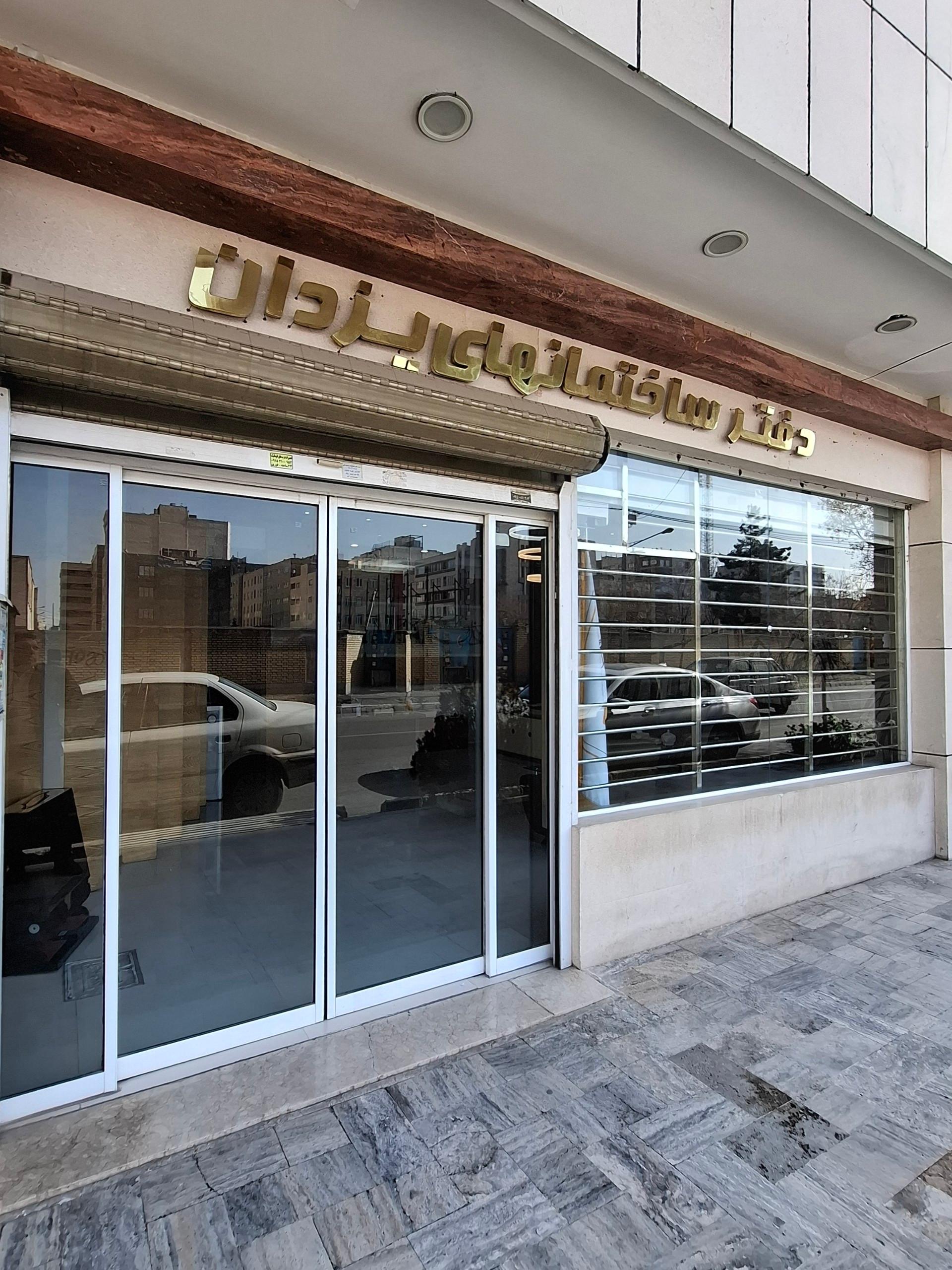 عکس دفتر ساختمانهای یزدان