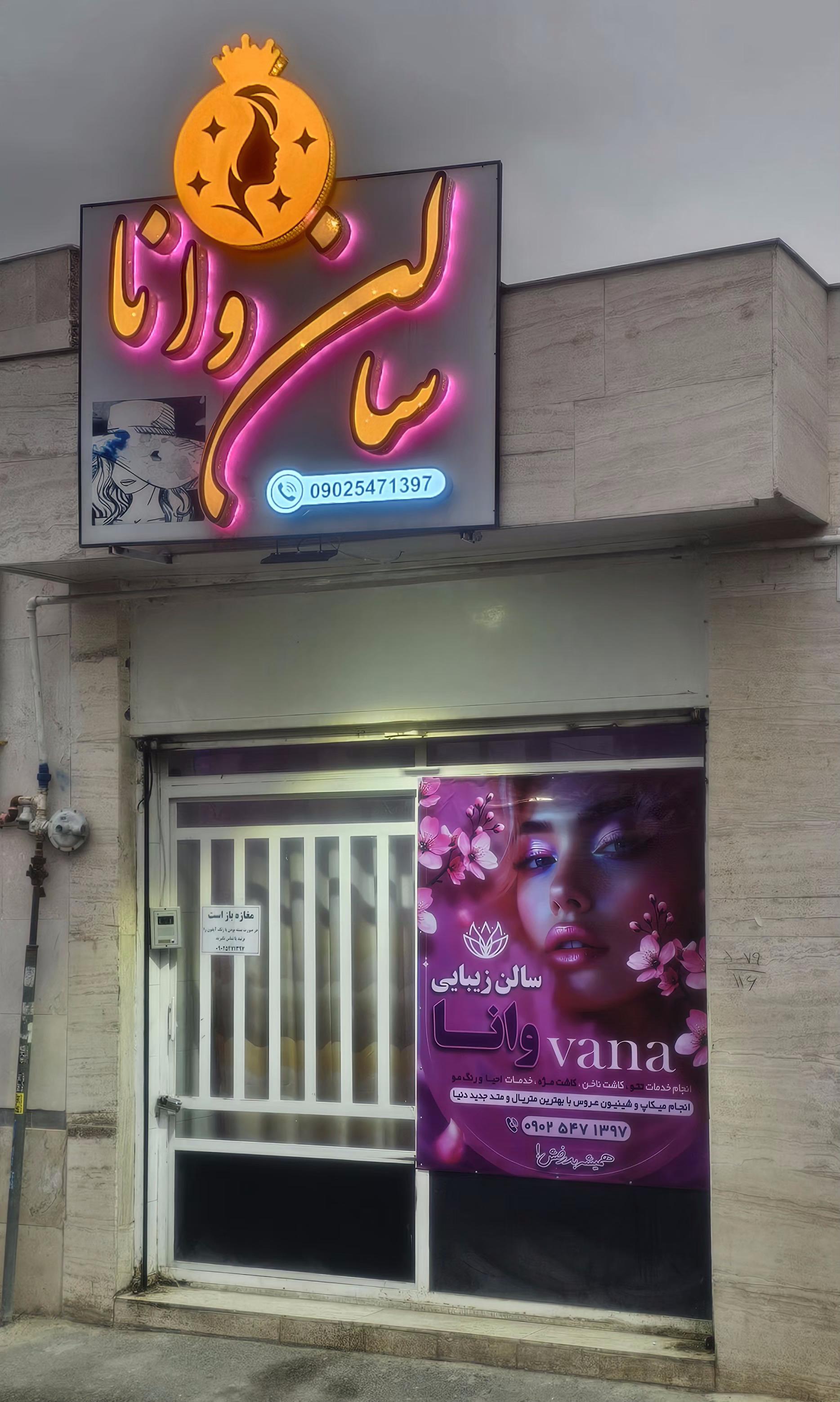 عکس سالن زیبایی وانا