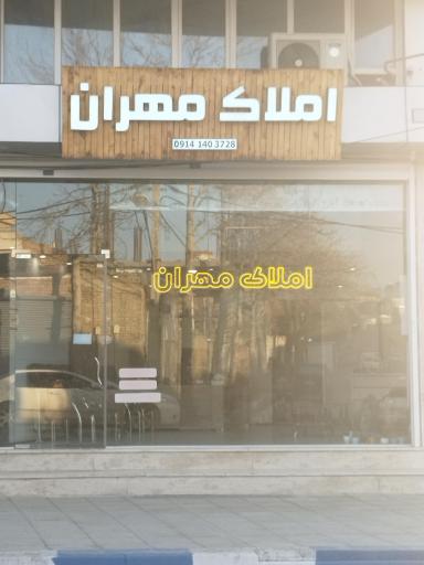 عکس مشاور املاک مهران