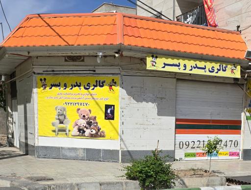 عکس گالری پدر و پسر 