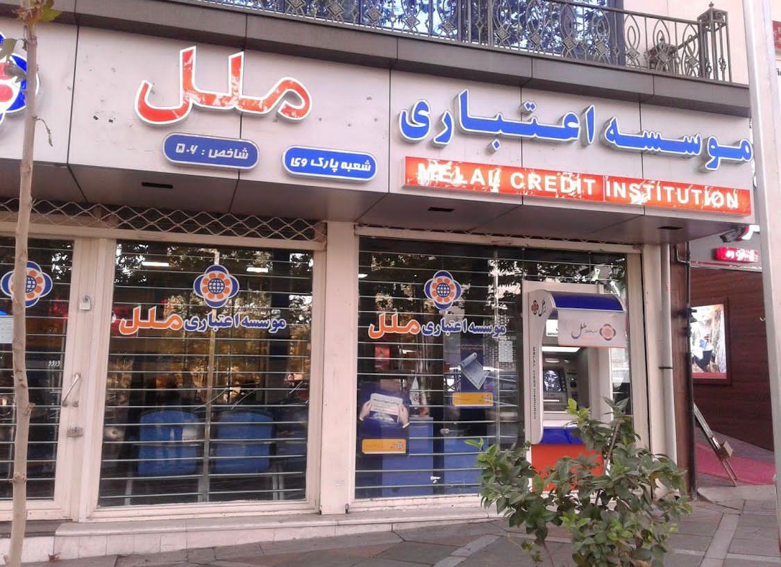 عکس موسسه اعتباری ملل شعبه جردن - پارک ملت