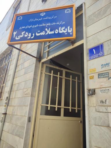 عکس مرکز بهداشت رودکی ۲