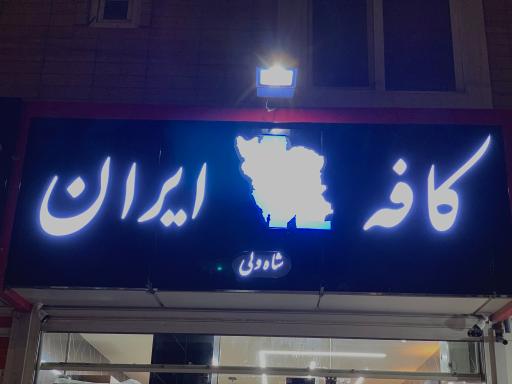 عکس کافه ایران