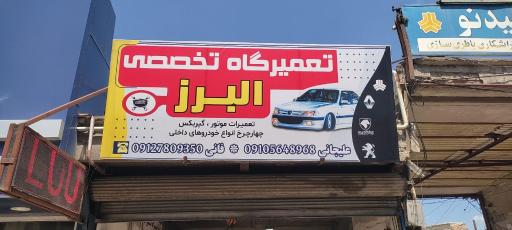 عکس تعمیرگاه تخصصی البرز