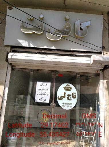 عکس کافی نت تاج لی