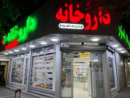 عکس داروخانه مرکزی جی