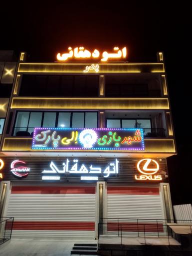 عکس شهر بازی الی پارک