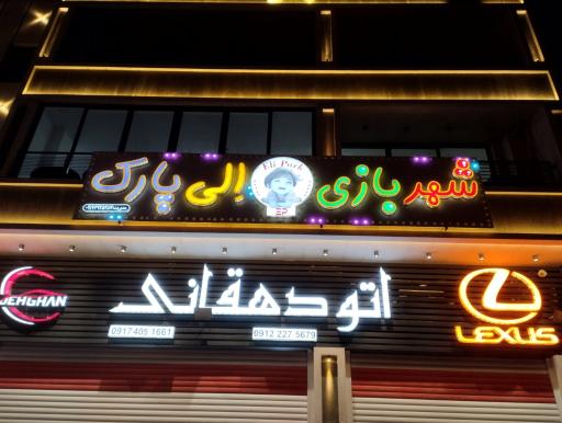 عکس شهر بازی الی پارک