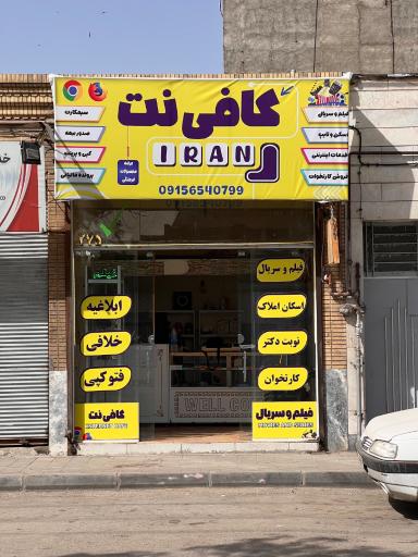 عکس کافی نت ایران