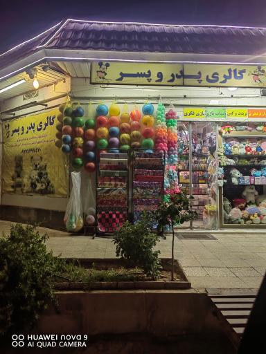عکس گالری پدر و پسر 