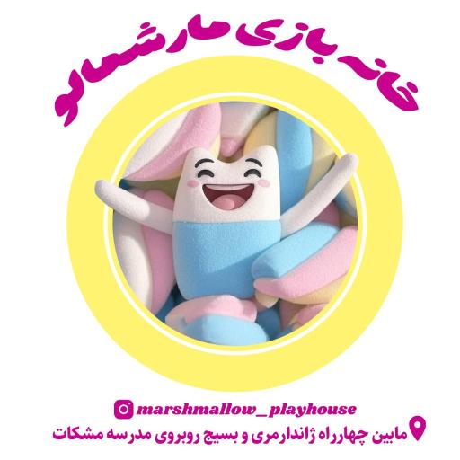 عکس خانه بازی مارشمالو