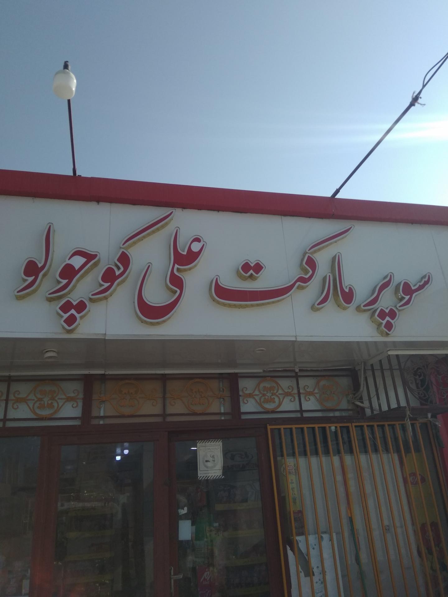 عکس سوپر مارکت علی کوچولو