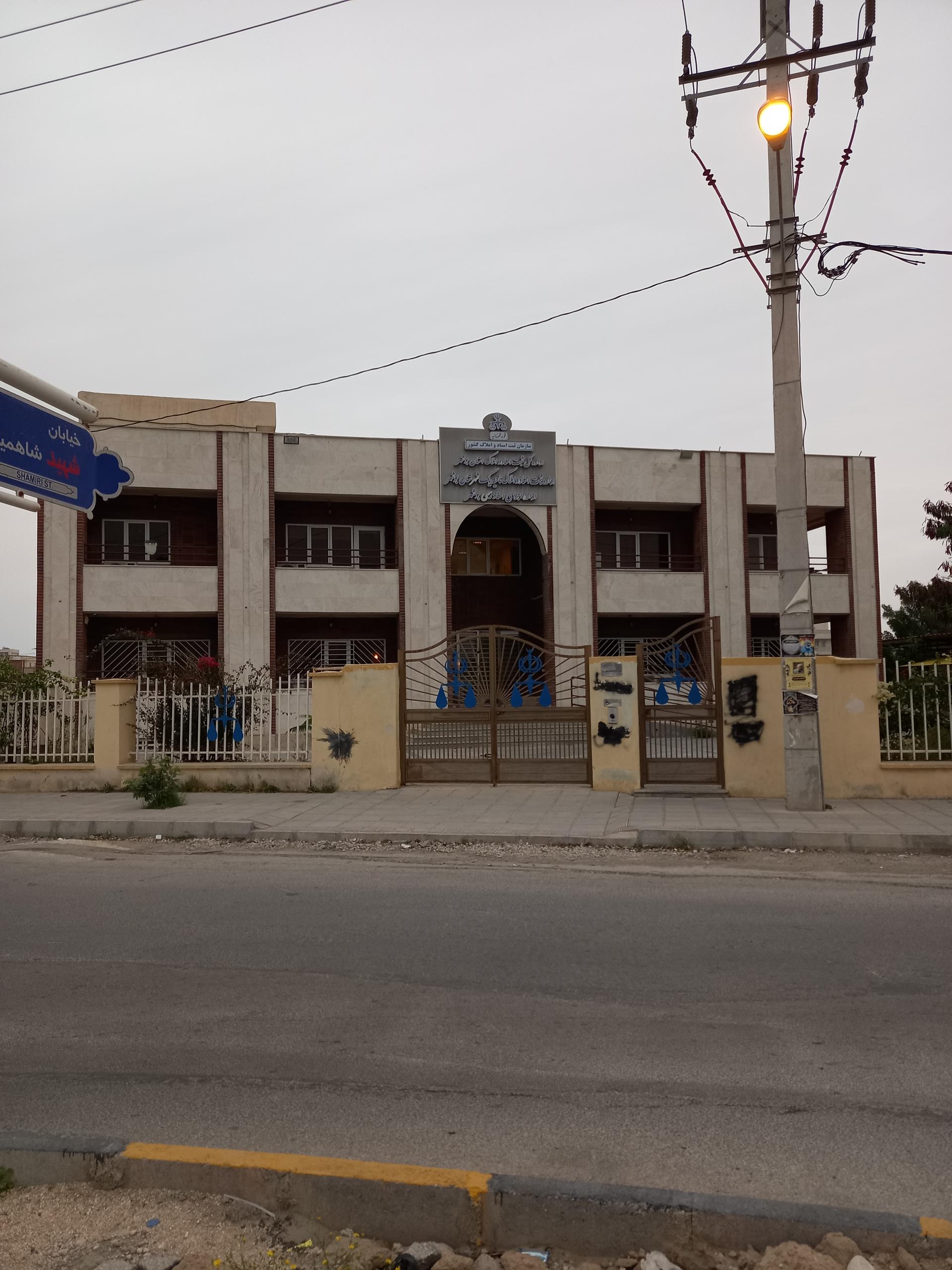 عکس اداره ثبت اسناد و املاک شهرستان بوشهر