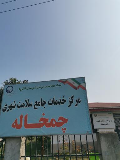 عکس مرکز بهداشت چمخاله