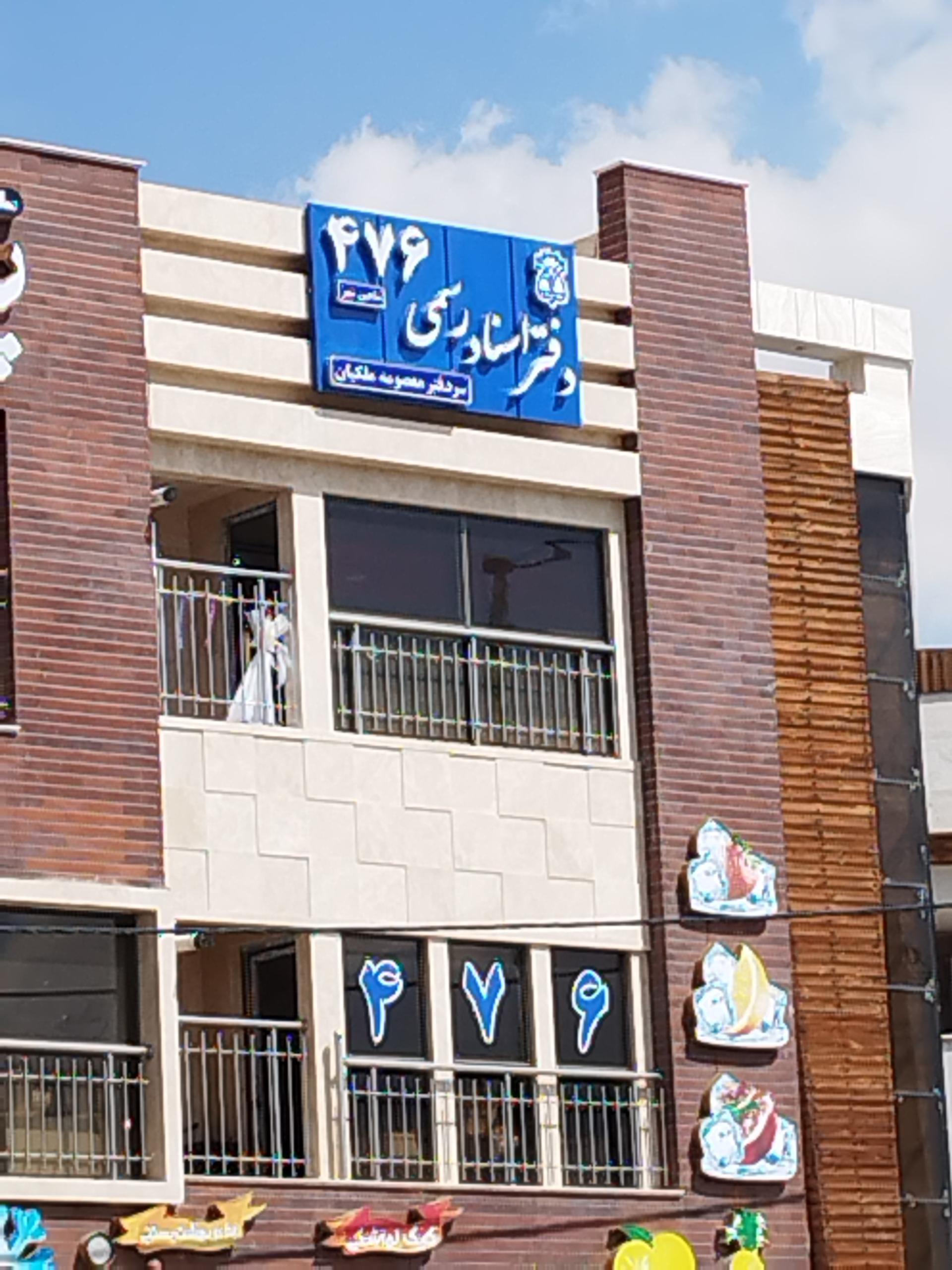 عکس دفتر اسناد رسمی ۴۷۶