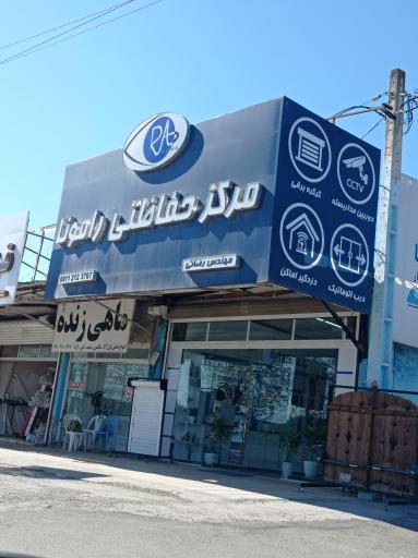 عکس مرکز حفاظتی رامونا