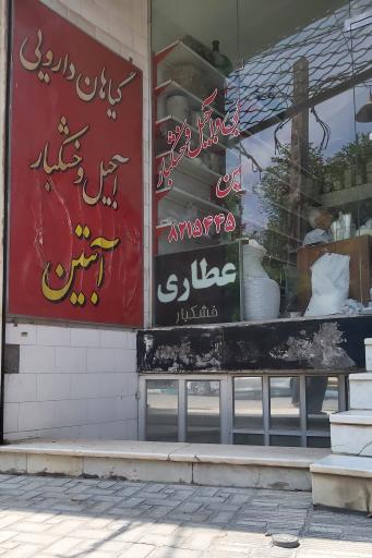 عکس عطاری و خشکبار آبتین