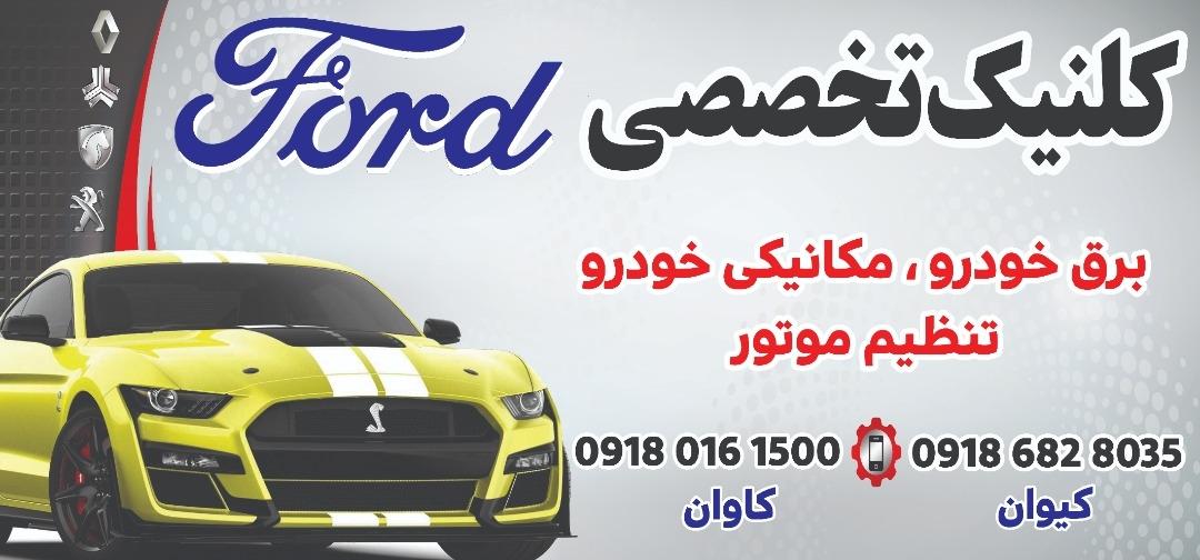 عکس کلینیک تخصصی فورد 