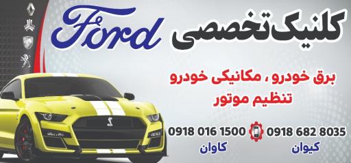 عکس کلینیک تخصصی فورد 