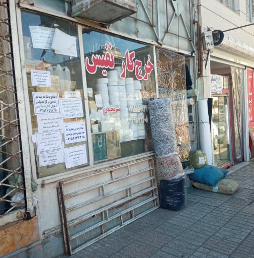 عکس خرج کار نفیس - شیرمحمدی