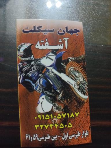 عکس اتو گالری موتور سیکلت آشفته