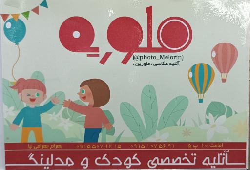 عکس آتلیه تخصصی کودک و مدلینگ ملورین