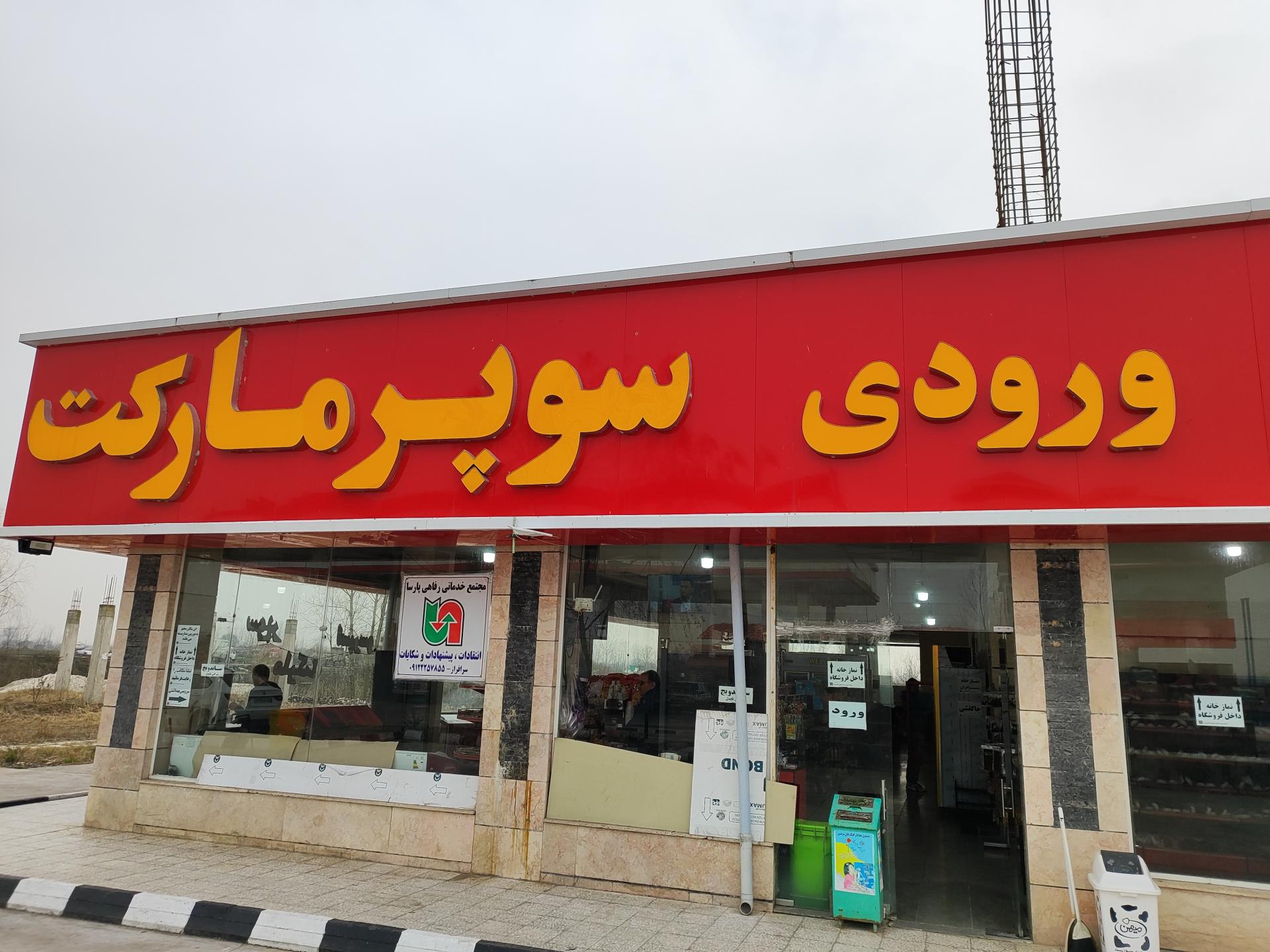 عکس سوپر مارکت