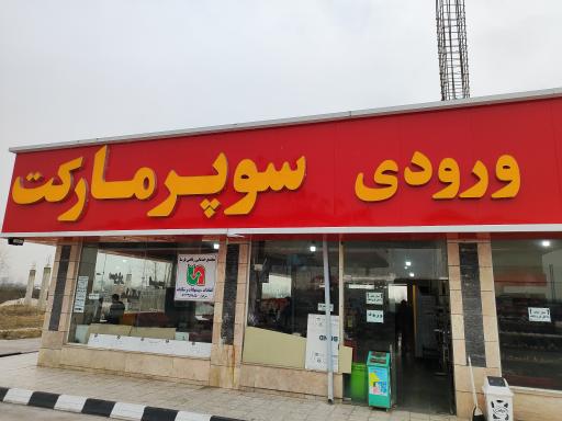 عکس سوپر مارکت