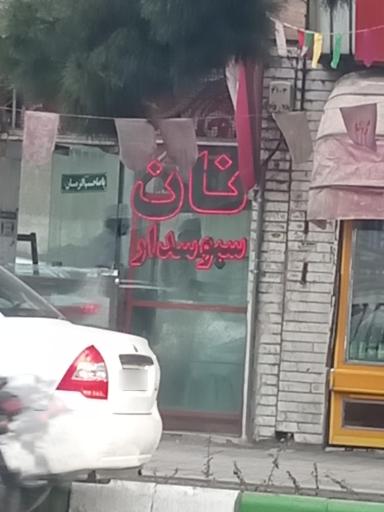 نان سبوسدار