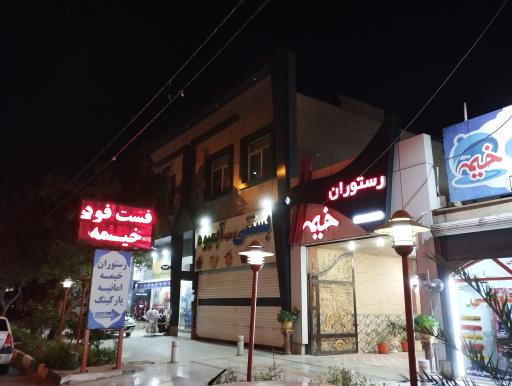 رستوران خیمه