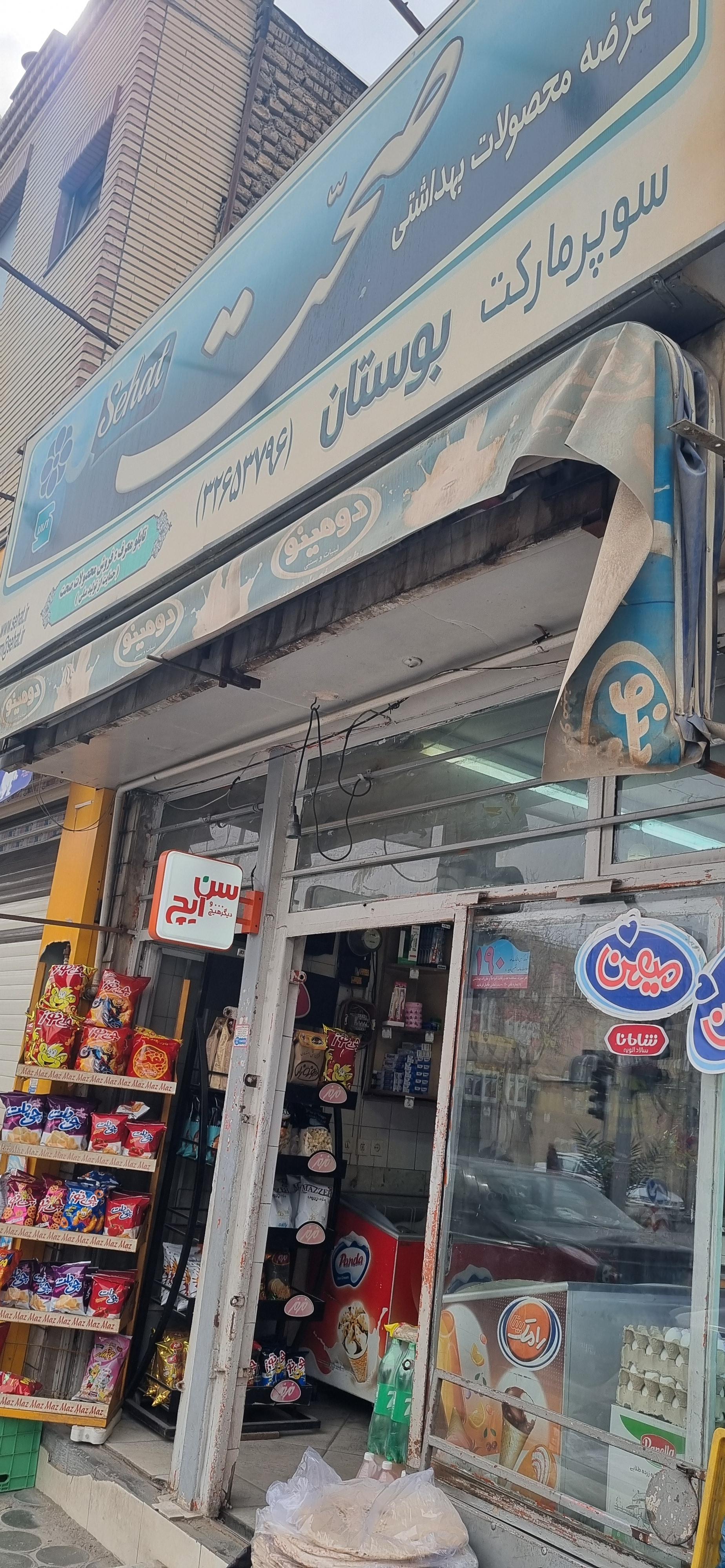 عکس سوپر مارکت بوستان