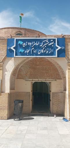 آستان امامزاده زید